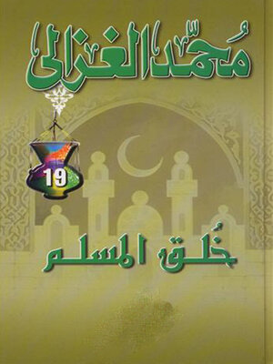 cover image of خلق المسلم